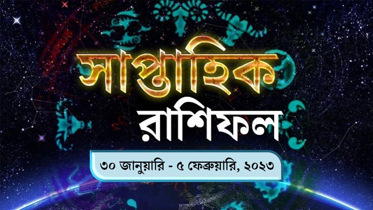 Weekly Horoscope: জানুয়ারির শেষ ও ফেব্রুয়ারির শুরু, এই সপ্তাহে কোন রাশির জীবন কেমন কাটবে, জানুন