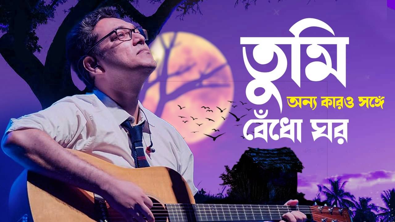 Anupam Roy Secret: “তুমি অন্য কারও সঙ্গে বেঁধো ঘর”, প্রাক্তনএর গান কি অনুপমের জীবনের গল্প?
