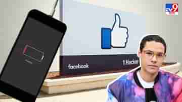 Facebook Kills Smartphone Batteries: সচেতনভাবে স্মার্টফোনের ব্যাটারি ধ্বংস করে Facebook, আদালতে বিস্ফোরক প্রাক্তন কর্মী