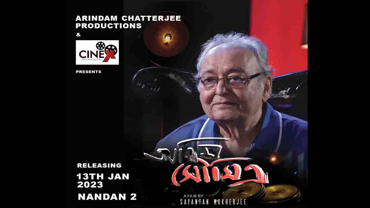 Ami Soumitra: শেষমেশ মুক্তি পাচ্ছে সৌমিত্র চট্টোপাধ্যায়ের বহুপ্রতীক্ষিত তথ্যচিত্র আমি সৌমিত্র; জানালেন কন্যা