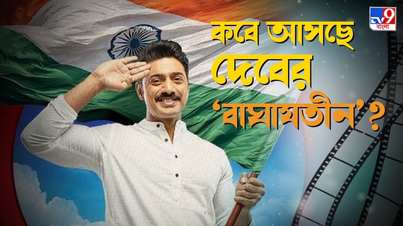 Dev: বাঘাযতীন আর কোনওদিনও ফিরে আসবে না আমার জীবনে, ছবি মুক্তির সময় জানিয়ে TV9 বাংলাকে বললেন দেব