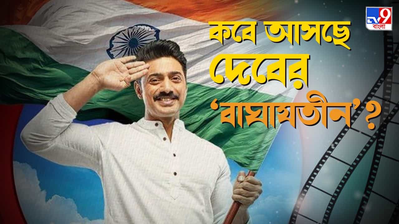 Dev: 'বাঘাযতীন' আর কোনওদিনও ফিরে আসবে না আমার জীবনে', ছবি মুক্তির সময় জানিয়ে TV9 বাংলাকে বললেন দেব Dev: 'বাঘাযতীন' আর কোনওদিনও ফিরে আসবে না আমার জীবনে', ছবি মুক্তির সময় জানিয়ে TV9 বাংলাকে বললেন দেব