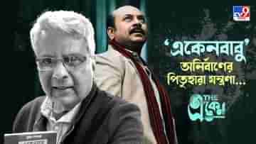 Sujan Dasgupta Death: এবারের বইমেলায় একেনবাবুর আর একটা খণ্ড প্রকাশ করতেন সুজনবাবু: অনির্বাণ একেন চক্রবর্তী