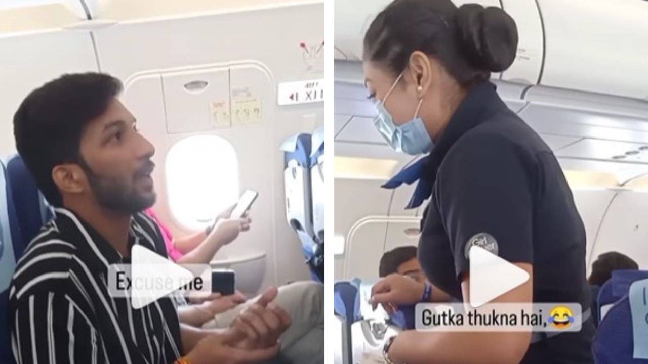 Watch Video: জানালা খুলুন, গুটখার পিক ফেলব, মাঝ আকাশে ব্যক্তির আবেদন ভাইরাল সোশ্যাল মিডিয়ায়