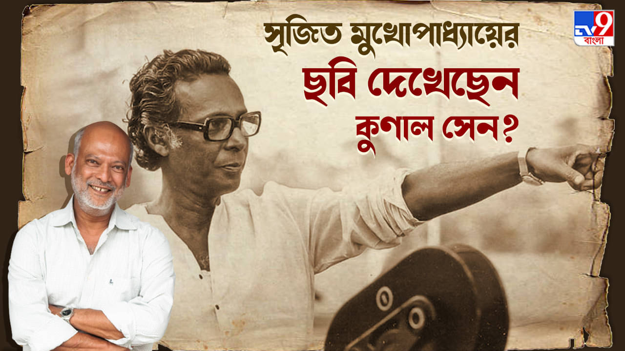 TV9 Bangla Exclusive: চঞ্চল চৌধুরীর কাজ সম্পর্কে আমার কোনও ধারণাই নেই: মৃণালপুত্র কুণাল সেন