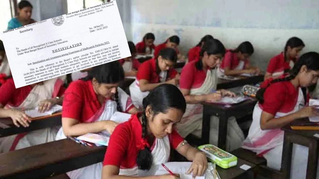 Madhyamik: মাধ্যমিকে এবার এই ভুল করলেই আটকে যাবে রেজাল্ট, নয়া বিজ্ঞপ্তি পর্ষদের