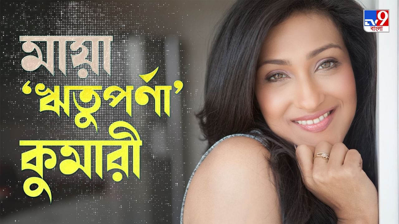 Rituparna Sengupta: অনেকে বলেন আমার মধ্যে মায়া আছে: ঋতুপর্ণা সেনগুপ্ত