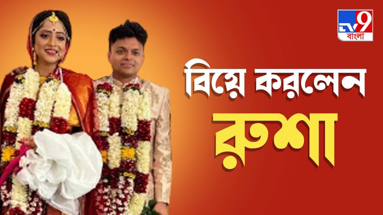 Roosha Chatterjee Marriage: বিয়ে করলেন অভিনেত্রী রুশা চট্টোপাধ্যায়, রইল পাত্রের পরিচয়