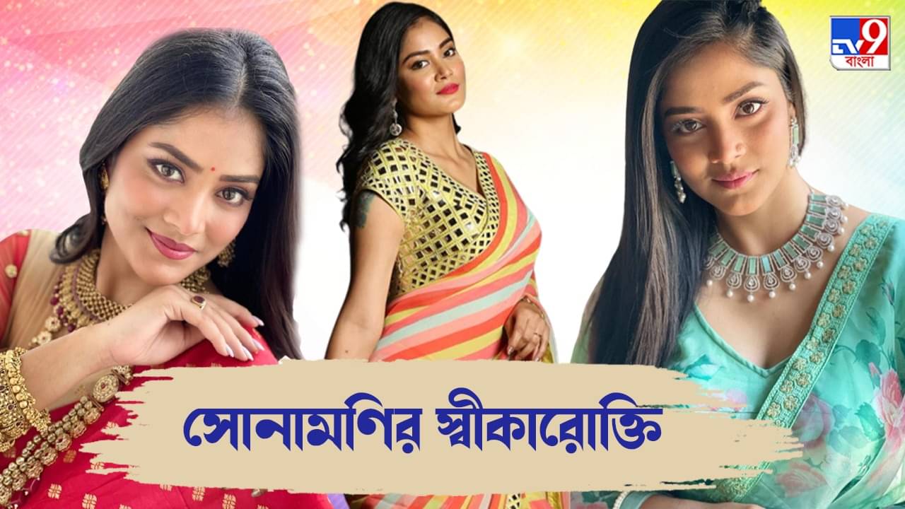 Sonamoni Saha: মানুষ ওটিটিতে সিরিয়াল দেখছেন বলে টিআরপি বাড়ে না: সোনামণি রাধিকা সাহা