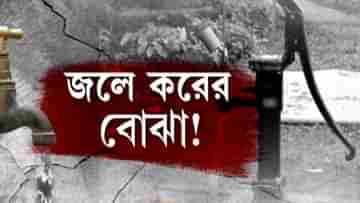 Water Tax: মুখ্যমন্ত্রীর ঘোষণা সত্ত্বেও জলের ওপর ট্যাক্স? ৮,০০০ টাকায় মিলছে কানেকশন