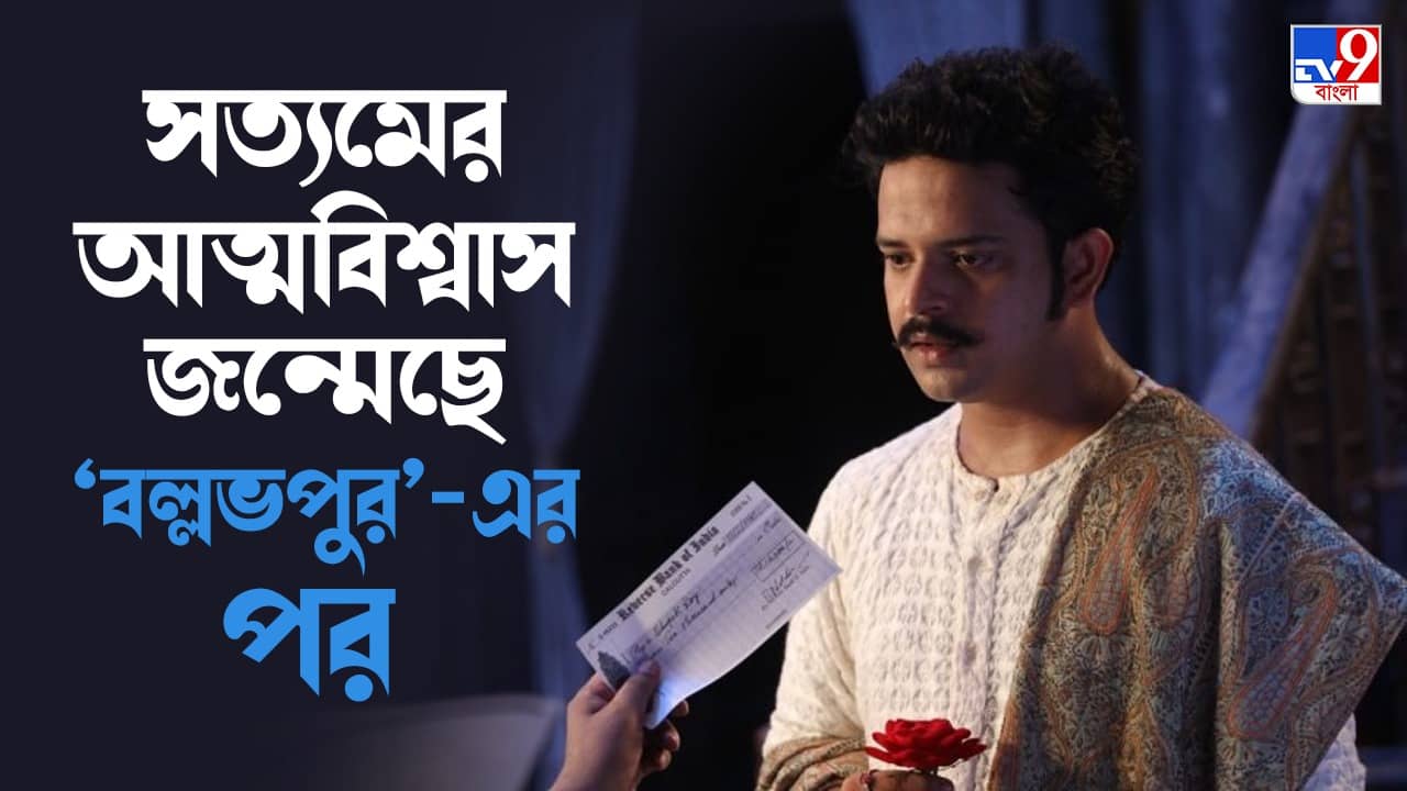 Satyam Bhattacharjee: অভিনয়ের থেকেও অনেক বেশি দায়িত্ব দর্শক আনার... থিয়েটার স্টেজে ফিরছেন সত্যম