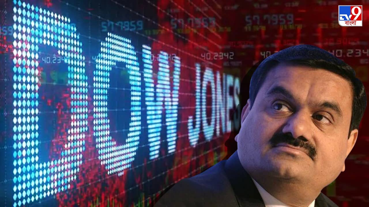 Adani: এবার আমেরিকার বাজারেও বড় ধাক্কা! ডাউ জোনস সূচক থেকে বাদ পড়ল আদানি সংস্থা