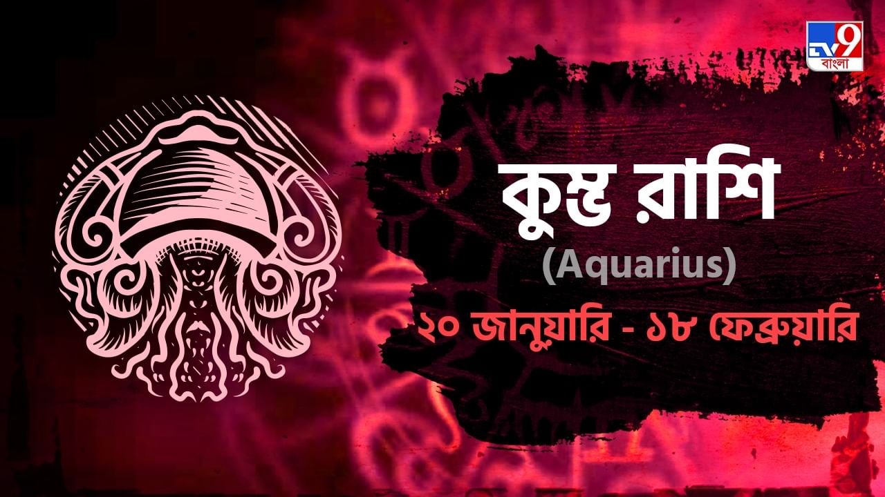 Aquarius Horoscope: নেতিবাচক চিন্তা থেকে দূরে থাকুন, বুঝেশুনে বিনিয়োগের সিদ্ধান্ত নিন
