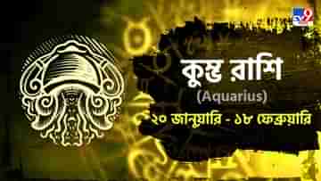 Aquarius Horoscope: প্রেমজীবন যাবে সুখের, পরিবারের সমস্যা মিটবে দ্রুত, জেনে নিন কুম্ভ রাশিফল