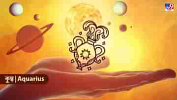 Aquarius Horoscope: সরকারি চাকরি যারা করেন, তাঁদের জন্য় খারাপ সময়! দিনটি কেমন কাটবে, জানুন