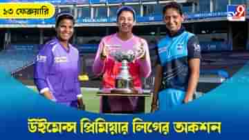 WPL 2023 Auction, Live Streaming: জেনে নিন কখন, কীভাবে দেখবেন উইমেন্স প্রিমিয়ার লিগের নিলাম