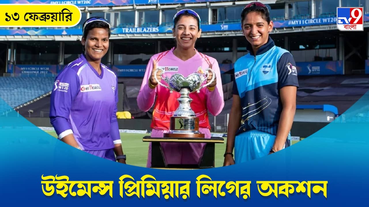 WPL 2023 Auction, Live Streaming: জেনে নিন কখন, কীভাবে দেখবেন উইমেন্স প্রিমিয়ার লিগের নিলাম