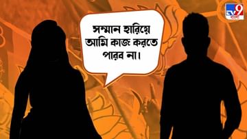 Bengal BJP : দলের লোকের কাছ থেকে কুপ্রস্তাব! পদ খুইয়ে বললেন বিজেপি নেত্রী