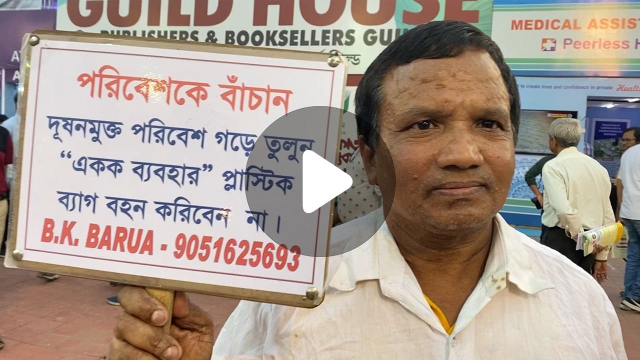 Kolkata International Bookfair 2023: পরিবেশ রক্ষায় বইমেলা