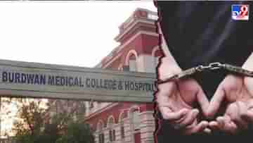 Burdwan Medical College & Hospital: প্রিন্সিপালের স্বাক্ষর ও স্ট্যাম্প জাল করে ডাক্তারিতে ভর্তির প্রতিশ্রুতি, গ্রেফতার ৪