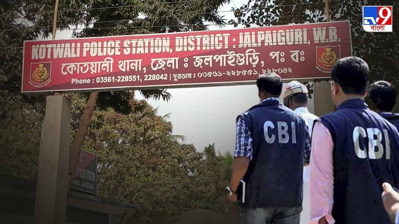 CBI : জলপাইগুড়ির হোমে কিশোরের অস্বাভাবিক মৃত্যু, কোতোয়ালি থানার আইসিকে তলব সিবিআইয়ের