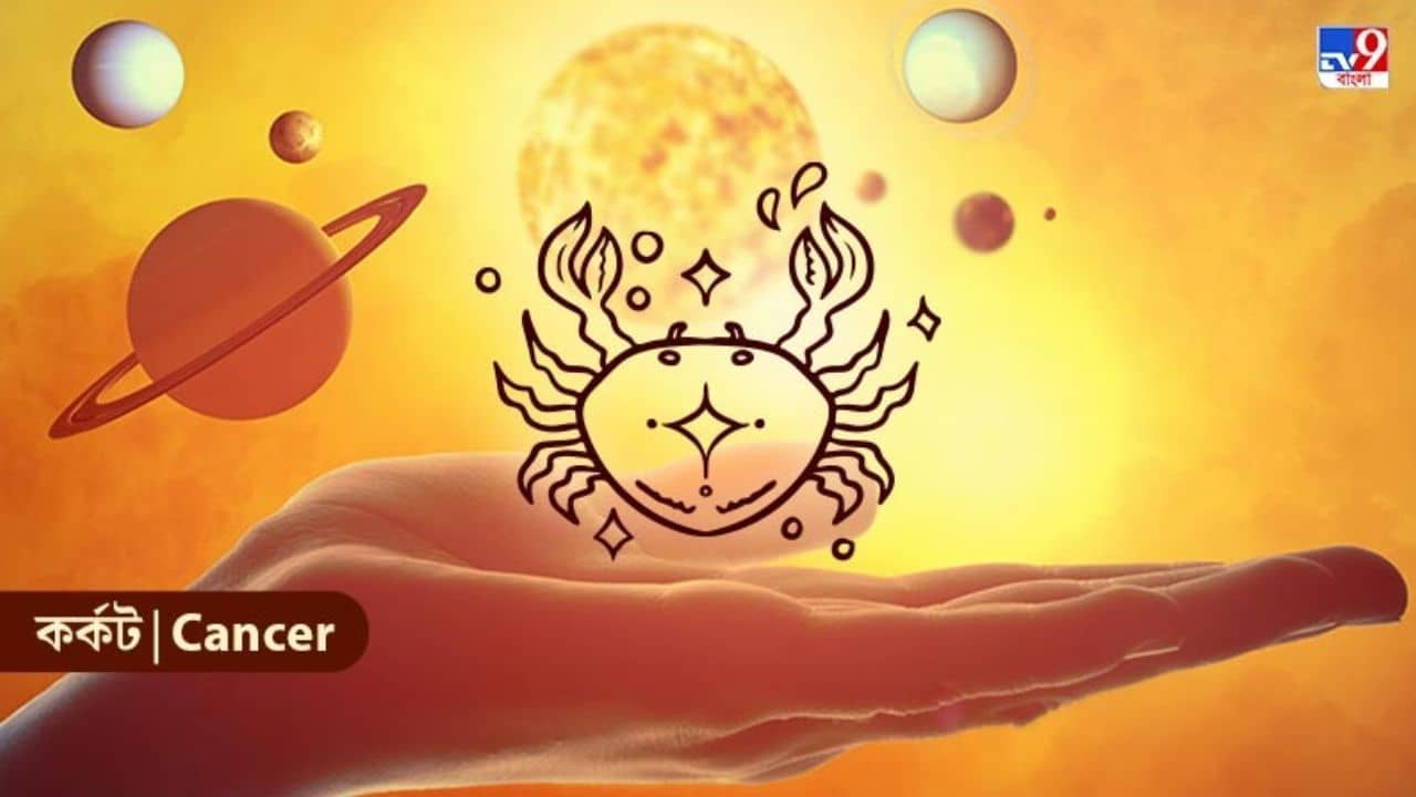 Cancer Horoscope: বিয়ের জন্য সুসংবাদ পেতে চলেছেন কর্কট রাশির ব্যক্তিরা