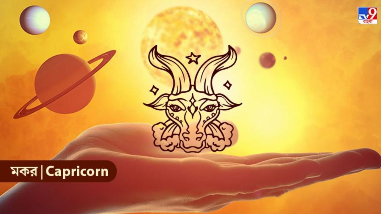 Capricon Horoscope অফিসে শত্রুদের এড়িয়ে চলুন, উন্নতি হবে তরতরিয়ে