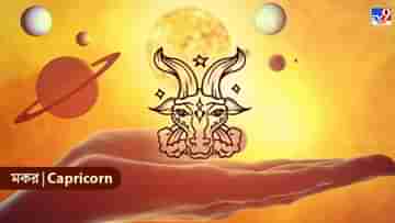 Capricon Horoscope: অফিসে শত্রুদের এড়িয়ে চলুন, উন্নতি হবে তরতরিয়ে