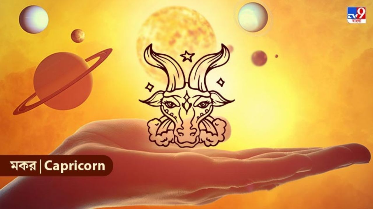 Capricorn Horoscope লাভ আশা নেই, কাজের জায়গায় কী পরিবর্তন আসতে চলেছে