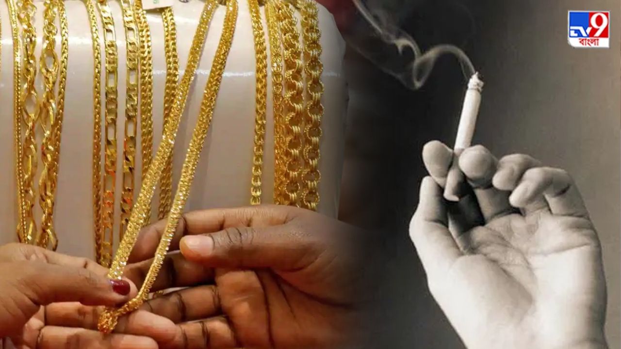 Cigarettes Price Hike: সিগারেটের দাম বাড়ছে, ঊর্ধ্বমুখী সোনা-রুপোও