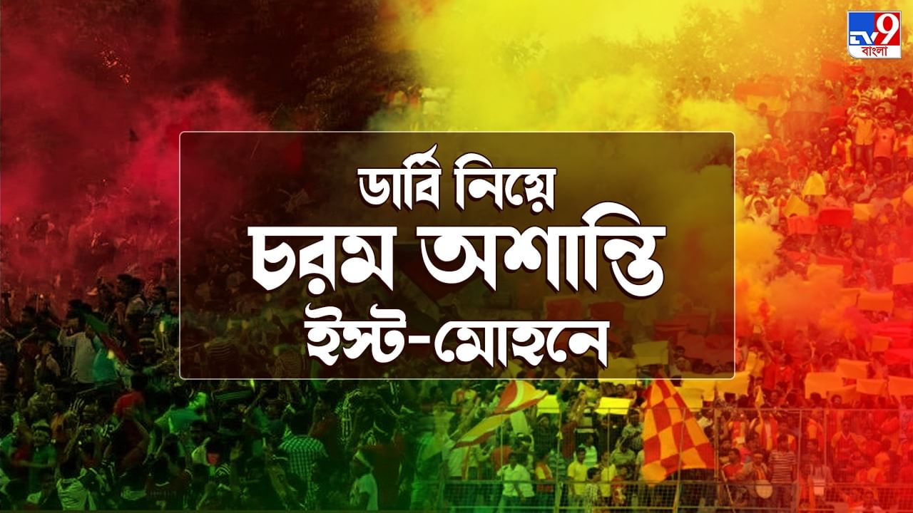 East Bengal vs Mohun Bagan: হারের ভয়ে পালিয়েছে ইস্টবেঙ্গল, মোহনবাগানের অভিযোগে উত্তপ্ত ময়দান!