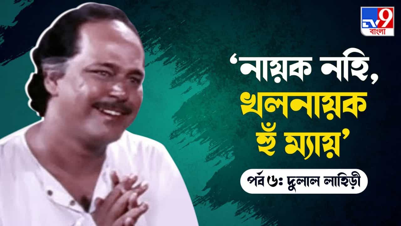 Dulal Lahiri: উত্তমকুমারের রোম্যান্টিকতা যেভাবে হারিয়ে গিয়েছে, ভিলেনও সেভাবেই হারিয়েছে: দুলাল লাহিড়ী Dulal Lahiri: উত্তমকুমারের রোম্যান্টিকতা যেভাবে হারিয়ে গিয়েছে, ভিলেনও সেভাবেই হারিয়েছে: দুলাল লাহিড়ী