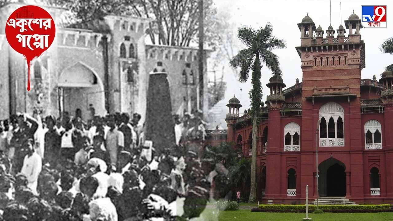 History of Bangladesh Language Movement : সকাল থেকেই গর্জে উঠেছিল ঢাকা বিশ্ববিদ্যালয়,জারি ছিল ১৪৪ ধারা; কেমন ছিল ২১ ফেব্রুয়ারির শুরুটা?