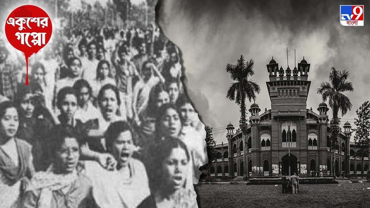 History of Bangladesh Language Movement : ভাষা আন্দোলনে কীভাবে বড় ভূমিকা নিয়েছিল ঢাকা বিশ্ববিদ্যালয়?