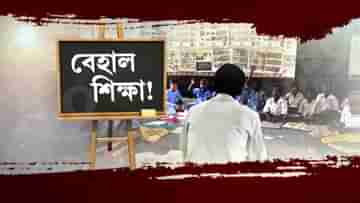 Schools in West Bengal: কোথাও শিক্ষক আছে পড়ুয়া নেই, কোথাও স্কুল চালাতে মাসহারা দিয়ে ভাড়া করতে হচ্ছে মাস্টারমশাই!