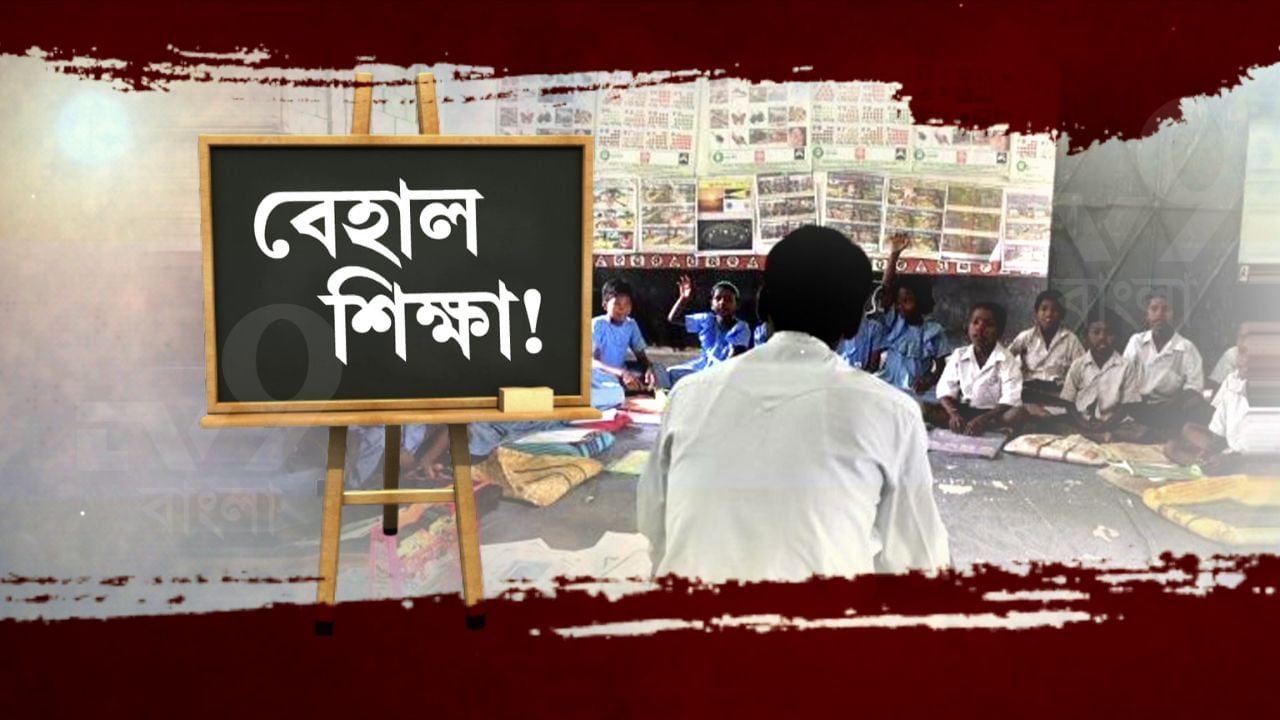 Schools in West Bengal: কোথাও শিক্ষক আছে পড়ুয়া নেই, কোথাও স্কুল চালাতে মাসহারা দিয়ে 'ভাড়া' করতে হচ্ছে মাস্টারমশাই!