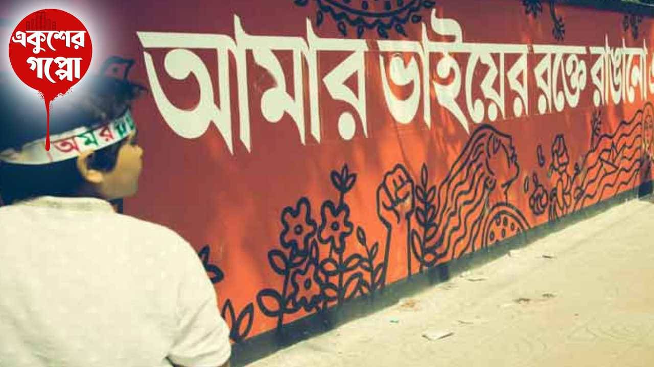 Ekusher Gaan : ‘আমার ভাইয়ের রক্তে রাঙানো..’, একুশের বিখ্যাত গানটি কে লিখেছিলেন জানেন? জানেন গানটি তৈরির ইতিহাস?