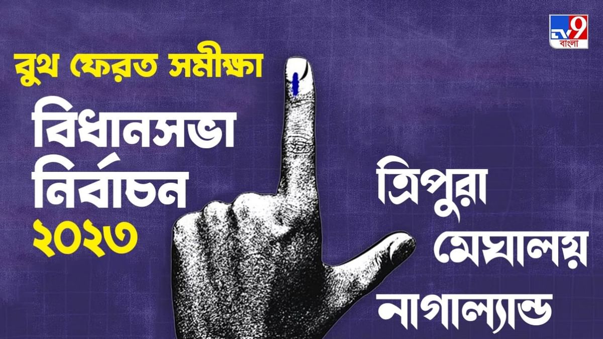 Exit Poll: ত্রিপুরা ও নাগাল্যান্ডে গেরুয়া ঝড়ের ইঙ্গিত, মেঘালয়ে এগিয়ে এনপিপি; বলছে বুথ ফেরত সমীক্ষা