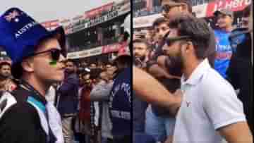 IND vs AUS FAN: মাঠে ডাহা ফেল, গ্যালারিতে ঝামেলায় জড়ালেন অজি সমর্থকরা