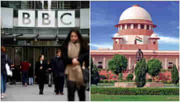 Supreme Court: সম্পূর্ণ ভুল ধারণা, শীর্ষ আদালতে খারিজ BBC নিষিদ্ধের আবেদন