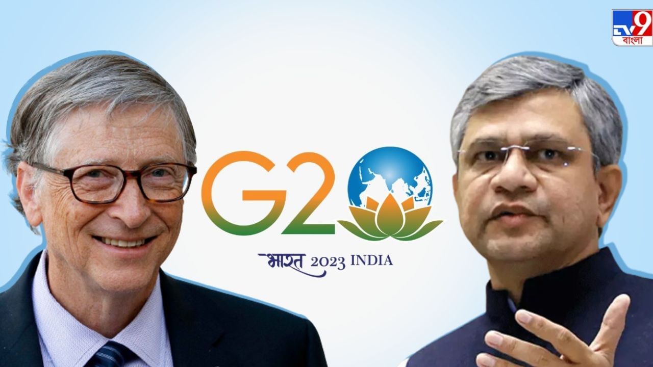 G-20 Summit: জি-২০-র ডিজিটাল পাবলিক পরিকাঠামো বিষয়ক বৈঠকে বিল গেটস