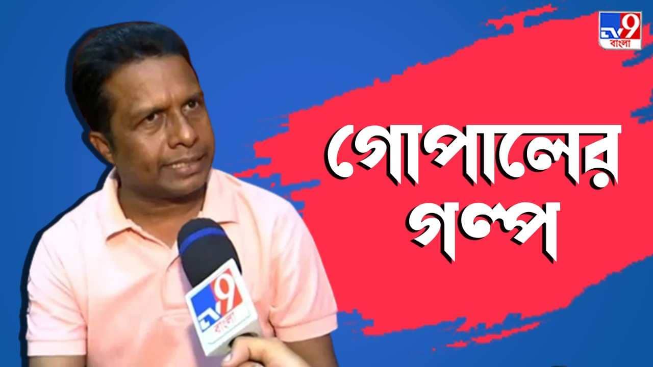 Gopal Dalapati Exclusive Interview : কীভাবে হয়েছিল চিটফান্ডে হাতেখড়ি, কীভাবে পড়েছিলেন পুলিশের ফাঁদে; সেই কাহিনি শোনালেন গোপাল