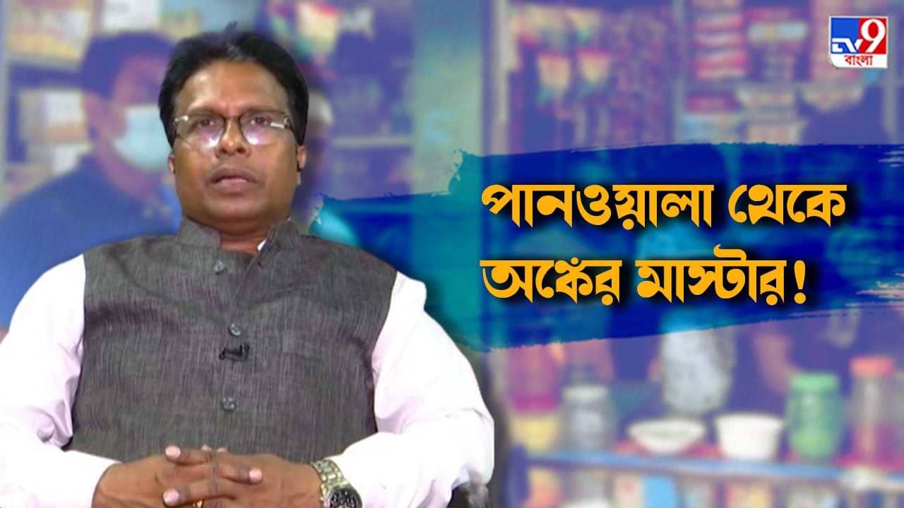 EXCLUSIVE Gopal Dalapati : ‘১০০ পেয়েছে আমার ছাত্ররা’, কীভাবে পানওয়ালা থেকে অঙ্কের মাস্টার হয়ে উঠেছিলেন গোপাল