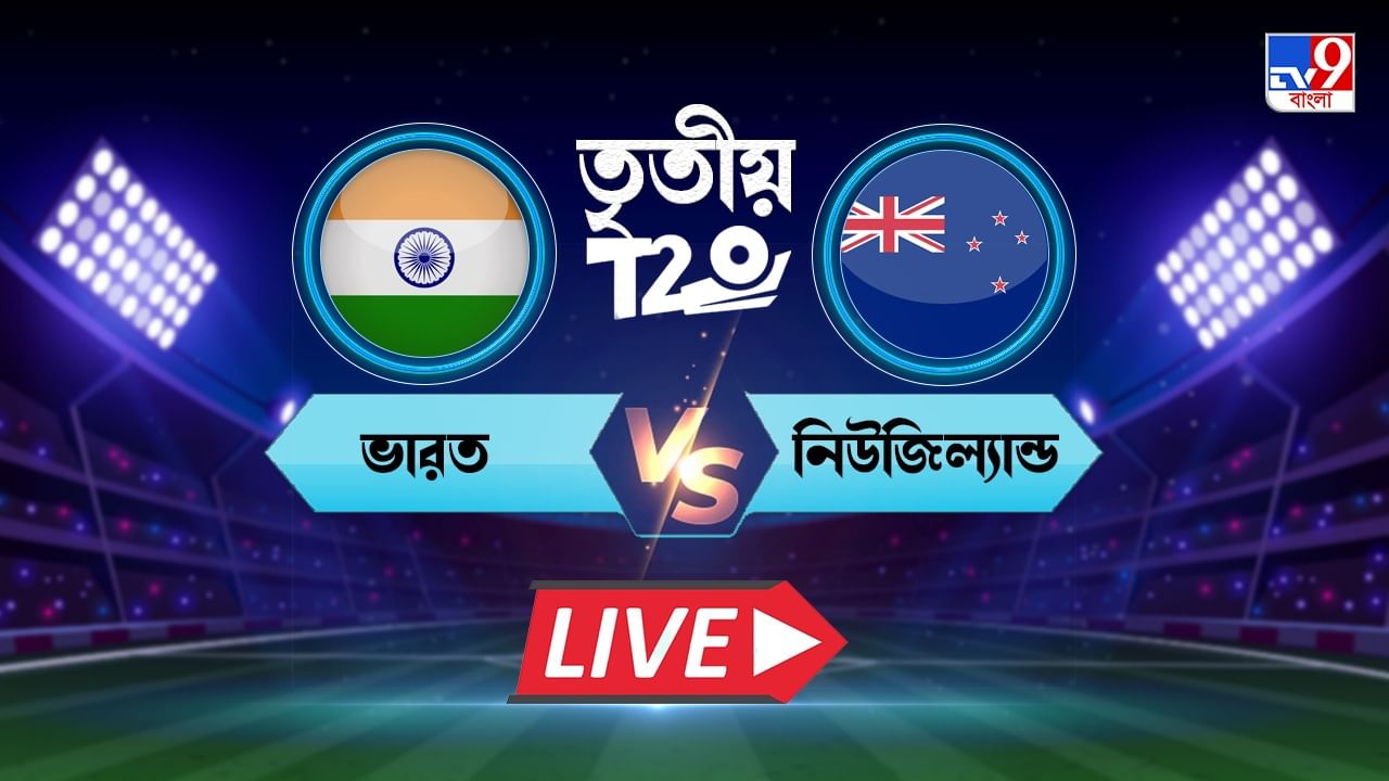 IND vs NZ, 3rd T20I Highlights: আমেদাবাদে ১৬৮ রানের বিশাল ব্যবধানে জয়, সিরিজ ভারতের