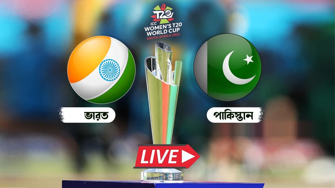 INDW vs PAKW, T20I Highlights: পাকিস্তানকে ৭ উইকেটে হারিয়ে বিশ্বকাপ অভিযান শুরু ভারতের