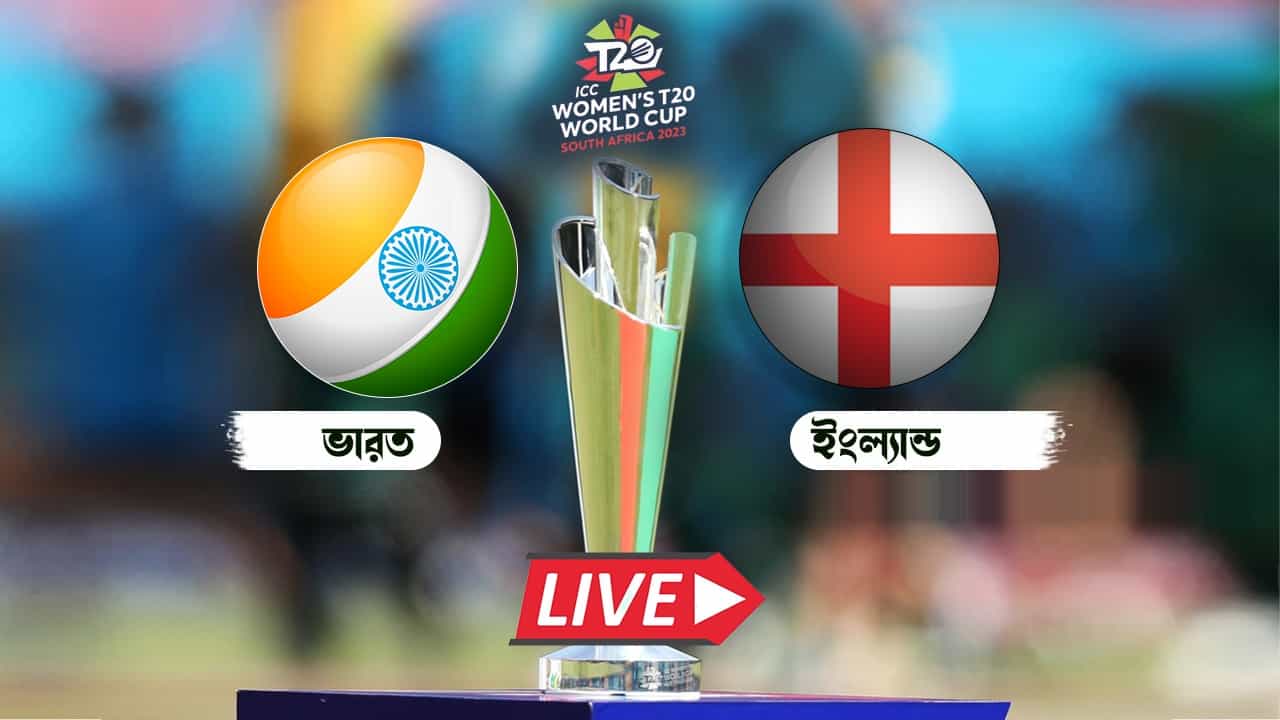 IND-W vs ENG-W, T20I Live Score: রিচা-স্মৃতির লড়াই সত্ত্বেও ভারতের হার IND-W vs ENG-W, T20I Live Score: রিচা-স্মৃতির লড়াই সত্ত্বেও ভারতের হার