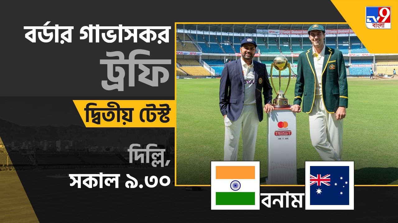 Ind vs Aus, 2nd Test Live Streaming জেনে নিন কখন কীভাবে দেখবেন BGTতে