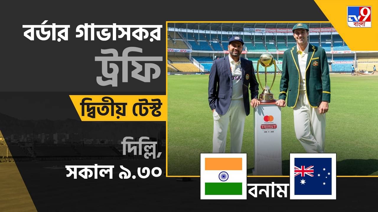 Ind vs Aus, 2nd Test Live Streaming: জেনে নিন কখন কীভাবে দেখবেন BGT-তে ভারত বনাম অস্ট্রেলিয়া দ্বিতীয় টেস্ট ম্যাচ