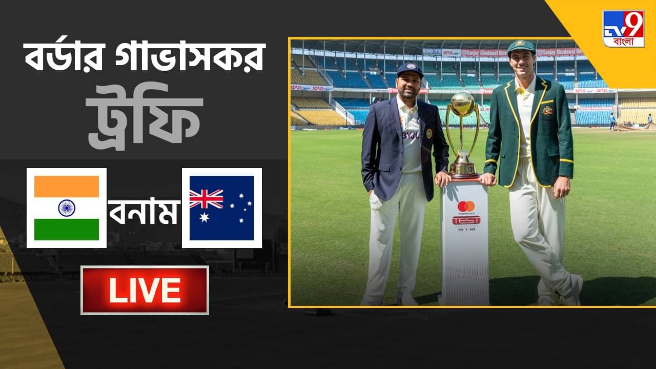 India vs Australia Highlights, 1st Test 2023, Day 1: নাগপুরে প্রথম দিনের খেলা শেষ, ১০০ রানে পিছিয়ে ভারত