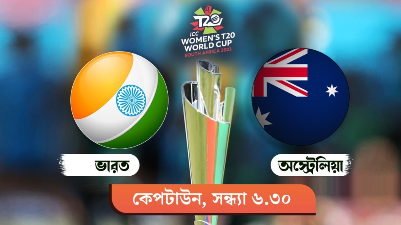 IND-W Vs AUS-W Live Streaming: জেনে নিন কখন, কীভাবে দেখবেন মেয়েদের টি২০ বিশ্বকাপে ভারত বনাম অস্ট্রেলিয়া সেমিফাইনাল ম্যাচ